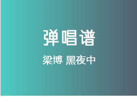 梁博《黑夜中》吉他谱C调吉他弹唱谱