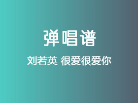 刘若英《很爱很爱你》吉他谱C调吉他弹唱谱