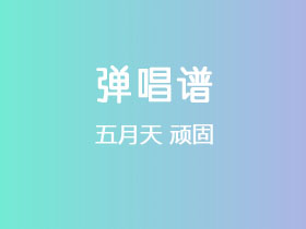五月天《顽固》吉他谱G调吉他弹唱谱