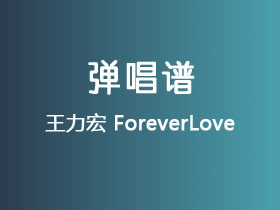 王力宏《ForeverLove》吉他谱A调吉他弹唱谱