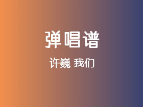 许巍《我们》吉他谱C调吉他弹唱谱