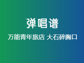 万能青年旅店《大石碎胸口》吉他谱G调吉他弹唱谱