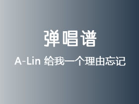 A-Lin《给我一个理由忘记》吉他谱G调吉他弹唱谱