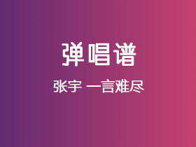 张宇《一言难尽》吉他谱G调吉他弹唱谱