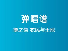 薛之谦《农民与土地》吉他谱C调吉他弹唱谱