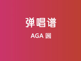 AGA《圆》吉他谱E调吉他弹唱谱