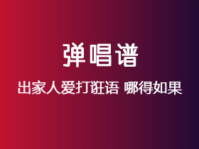 出家人爱打诳语《哪得如果》吉他谱C调吉他弹唱谱