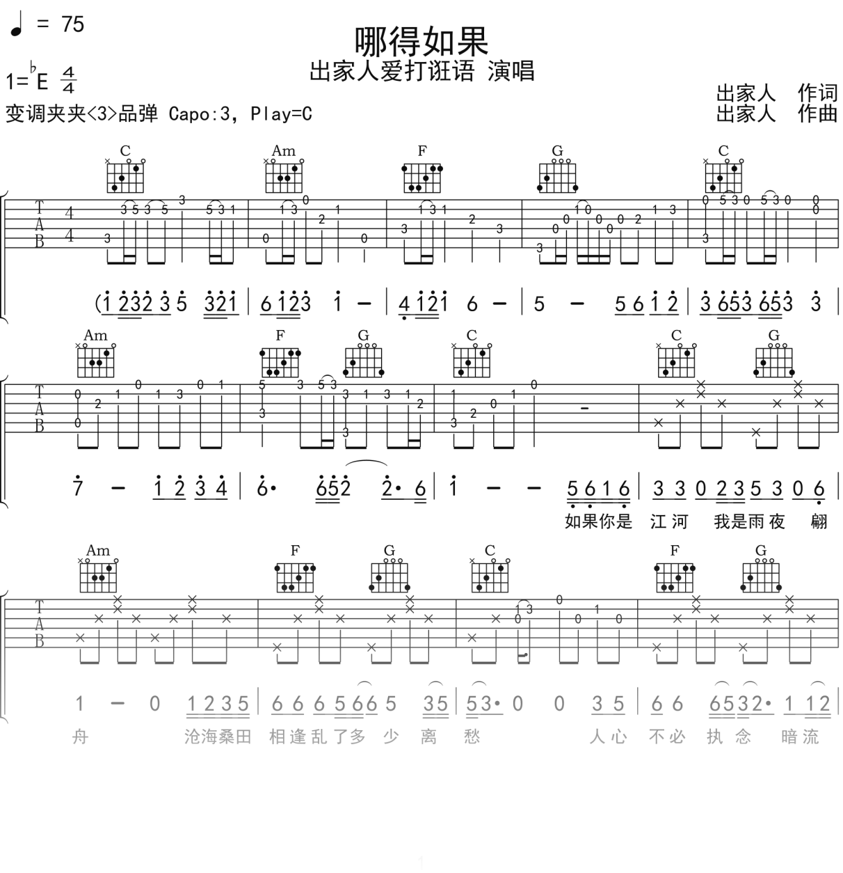 出家人爱打诳语《哪得如果》吉他谱C调吉他弹唱谱