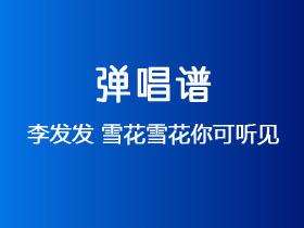 李发发《雪花雪花你可听见》吉他谱G调吉他弹唱谱