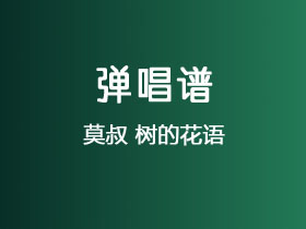 莫叔《树的花语》吉他谱G调吉他弹唱谱