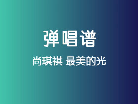 尚琪祺《最美的光》吉他谱C调吉他弹唱谱