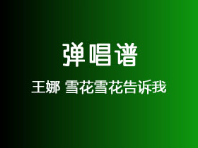 王娜《雪花雪花告诉我》吉他谱C调吉他弹唱谱