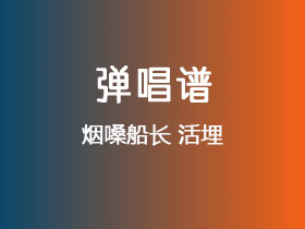 烟嗓船长《活埋》吉他谱C调吉他弹唱谱