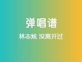 林志炫《没离开过》吉他谱F调吉他弹唱谱