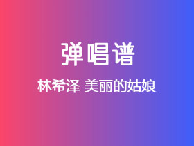 林希泽《美丽的姑娘》吉他谱C调吉他弹唱谱
