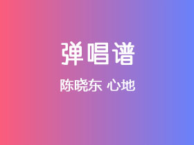 陈晓东《心地》吉他谱C调吉他弹唱谱