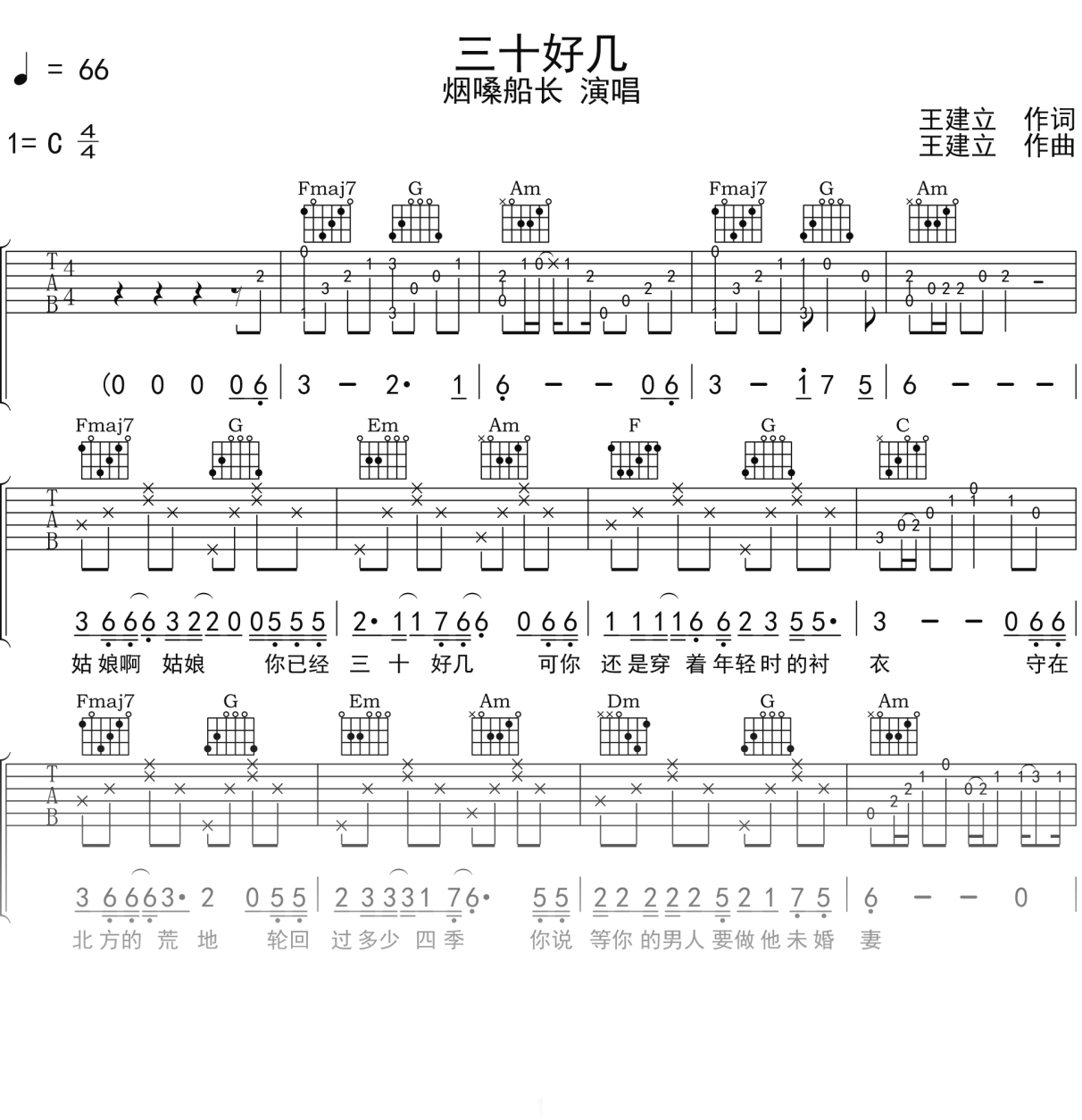烟嗓船长《三十好几》吉他谱C调吉他弹唱谱