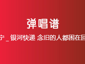 刘宇宁_银河快递《念旧的人都困在回忆里》吉他谱C调吉他弹唱谱