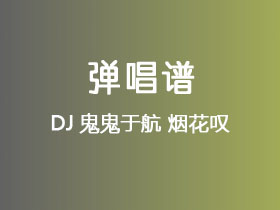 DJ鬼鬼于航《烟花叹》吉他谱C调吉他弹唱谱