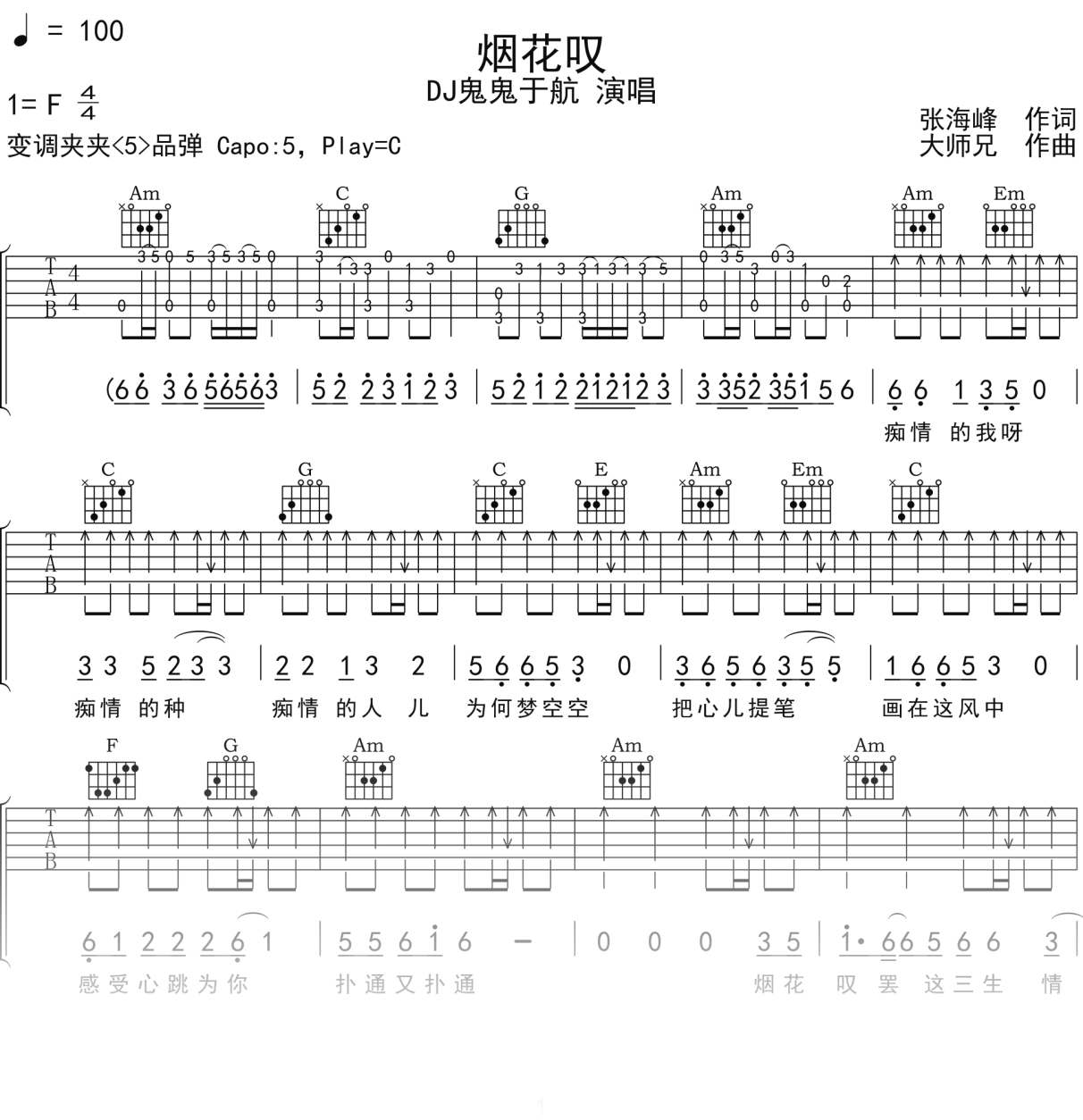 DJ鬼鬼于航《烟花叹》吉他谱C调吉他弹唱谱