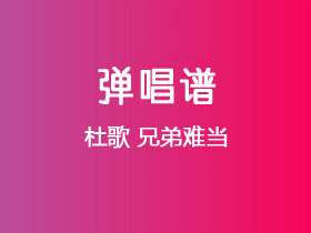 杜歌《兄弟难当》吉他谱C调吉他弹唱谱