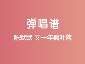 陈默默《又一年枫叶落》吉他谱G调吉他弹唱谱