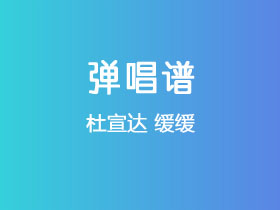 杜宣达《缓缓》吉他谱C调吉他弹唱谱