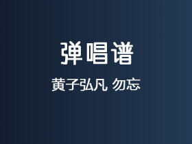 黄子弘凡《勿忘》吉他谱C调吉他弹唱谱