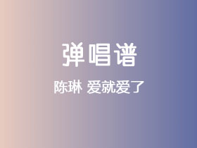 陈琳《爱就爱了》吉他谱G调吉他弹唱谱