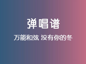 万能和弦《没有你的冬》吉他谱C调吉他弹唱谱