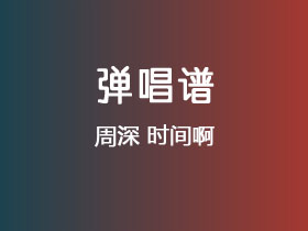 周深《时间啊》吉他谱G调吉他弹唱谱