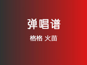 格格《火苗》吉他谱C调吉他弹唱谱