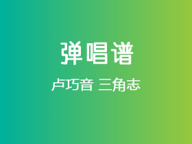 卢巧音《三角志》吉他谱G调吉他弹唱谱