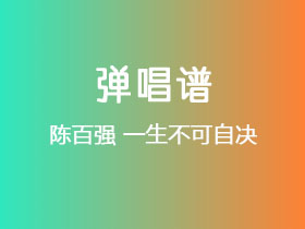 陈百强《一生不可自决》吉他谱C调吉他弹唱谱
