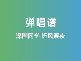 泽国同学《折风渡夜》吉他谱C调吉他弹唱谱