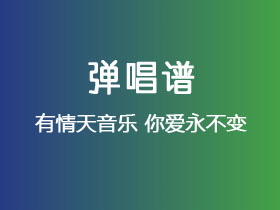 有情天音乐《你爱永不变》吉他谱F调吉他弹唱谱