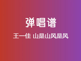 王一佳《山是山风是风》吉他谱C调吉他弹唱谱