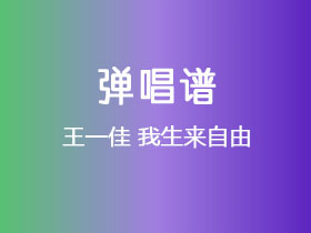 王一佳《我生来自由》吉他谱C调吉他弹唱谱