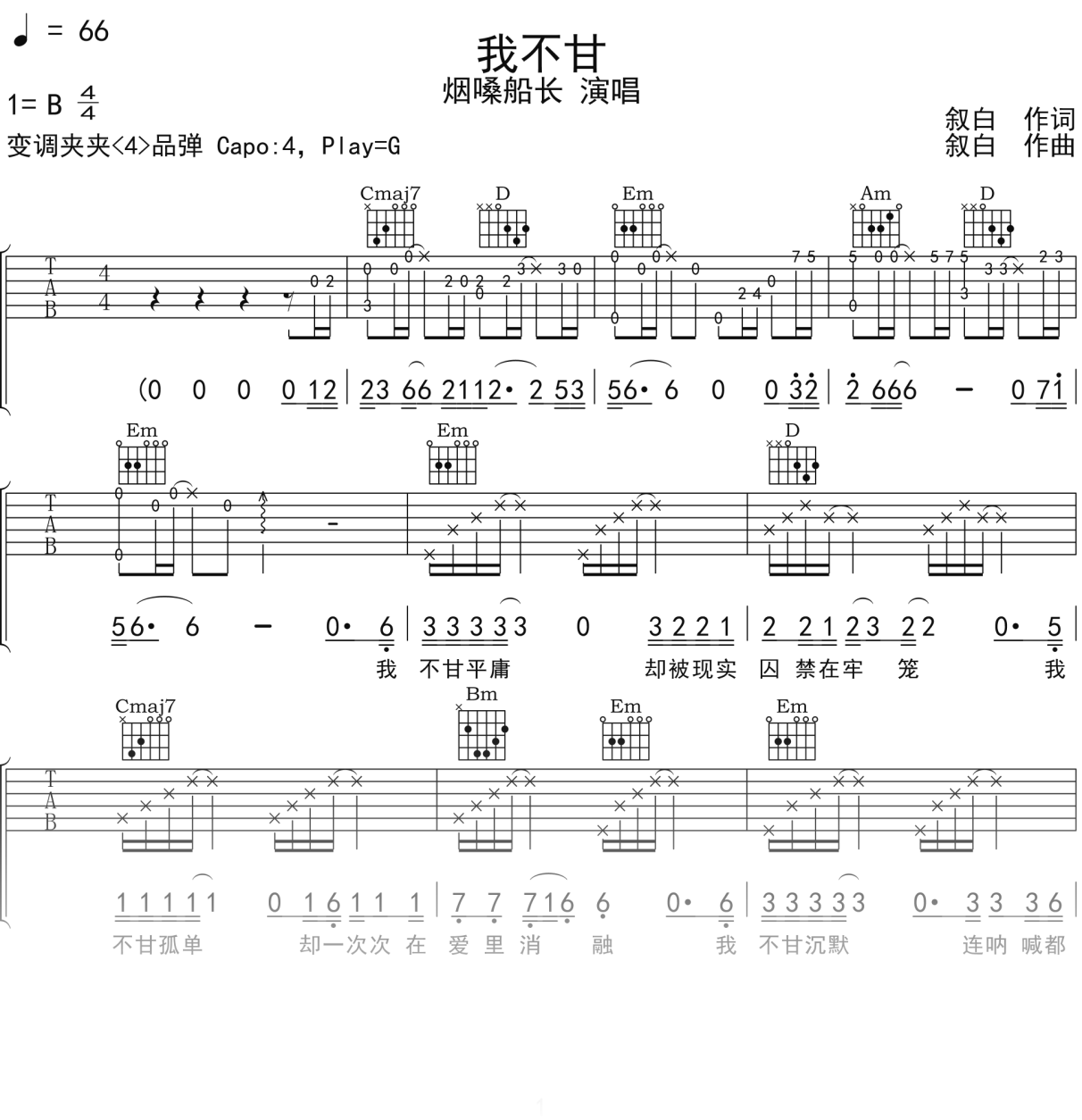 烟嗓船长《我不甘》吉他谱G调吉他弹唱谱