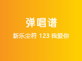 新乐尘符《123我爱你》吉他谱G调吉他弹唱谱