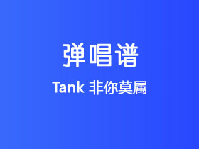 Tank《非你莫属》吉他谱G调吉他弹唱谱