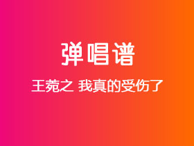王菀之《我真的受伤了》吉他谱C调吉他弹唱谱