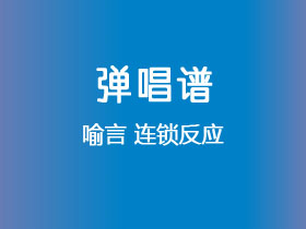 喻言《连锁反应》吉他谱C调吉他弹唱谱