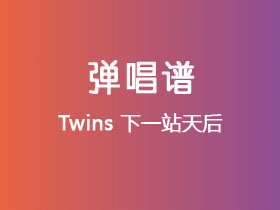 Twins《下一站天后》吉他谱G调吉他弹唱谱