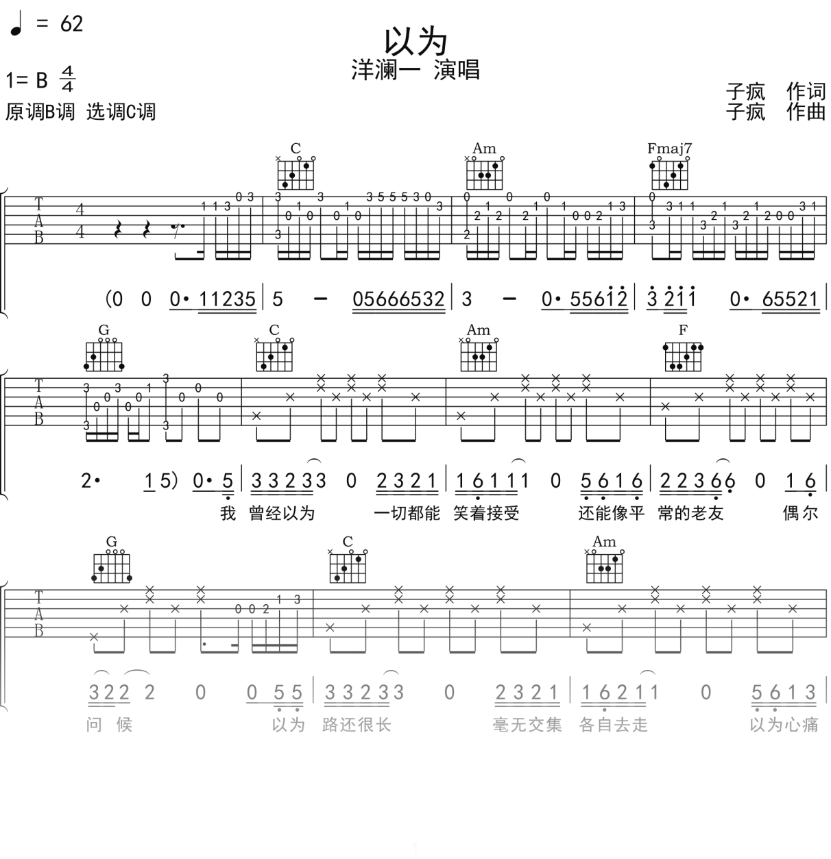 洋澜一《以为》吉他谱C调吉他弹唱谱