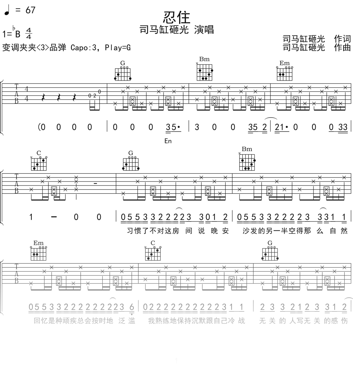 司马缸砸光《忍住》吉他谱G调吉他弹唱谱