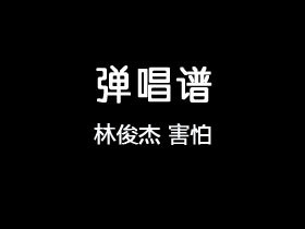 林俊杰《害怕》吉他谱C调吉他弹唱谱