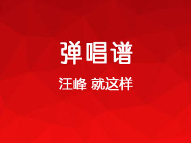 汪峰《就这样》吉他谱C调吉他弹唱谱