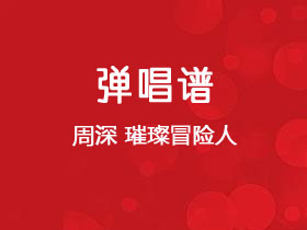 周深《璀璨冒险人》吉他谱C调吉他弹唱谱