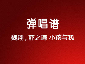 魏翔,薛之谦《小孩与我》吉他谱C调吉他弹唱谱